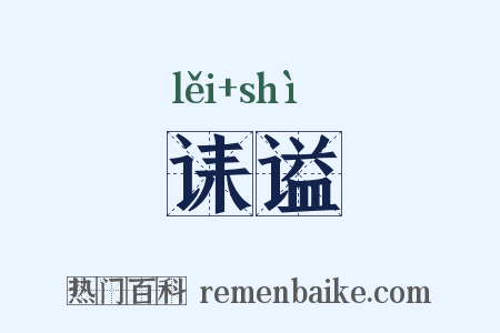 诔谥是什么意思的图片